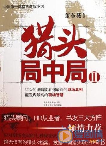 猎头局中局剧情介绍