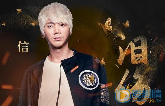 醉玲珑今晚开播 信首次献唱古装主题曲《泪伤》
