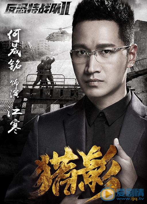 反恐特战队之猎影曝单人海报 特战队员军人风采吸引众人