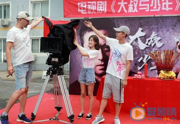 大叔与少年开机 张嘉译张一山首次合作演绎翁婿大战