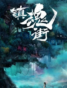镇魂街曝海报 守护灵震撼上线吸引眼球