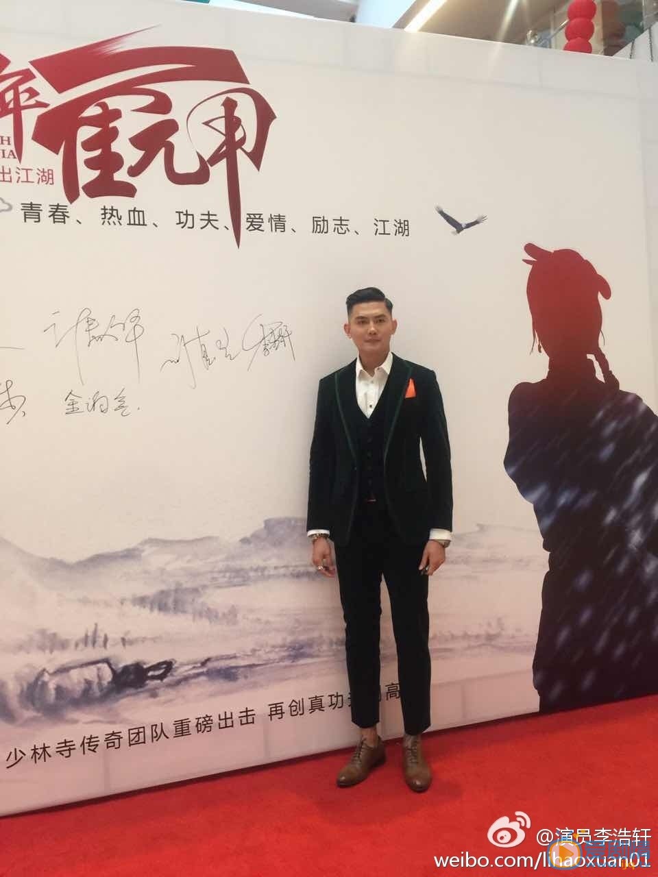 李浩轩活动照 李浩轩高清写真_李浩轩高清剧照