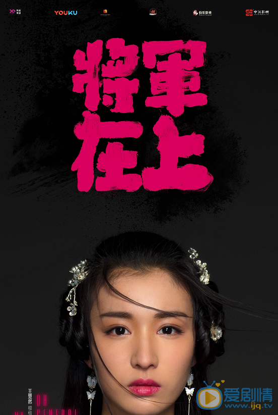 王楚然《将军在上》剧照 王楚然高清写真_王楚然高清剧照