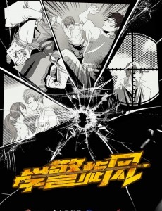 学警旋风