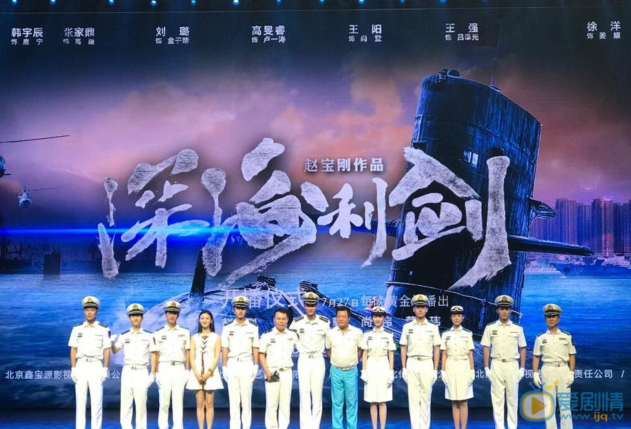 深海利剑发布会 赵宝刚解释启用新人原因