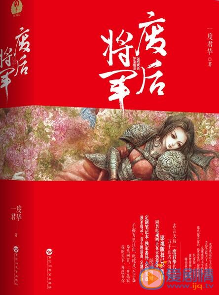 废后将军剧情介绍(1-50集大结局)