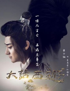 大话西游之爱你一万年