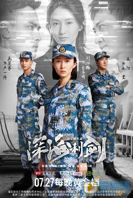 深海利剑曝&ldquo;深海CP&rdquo;版海报 高颜值CP携手即将来袭