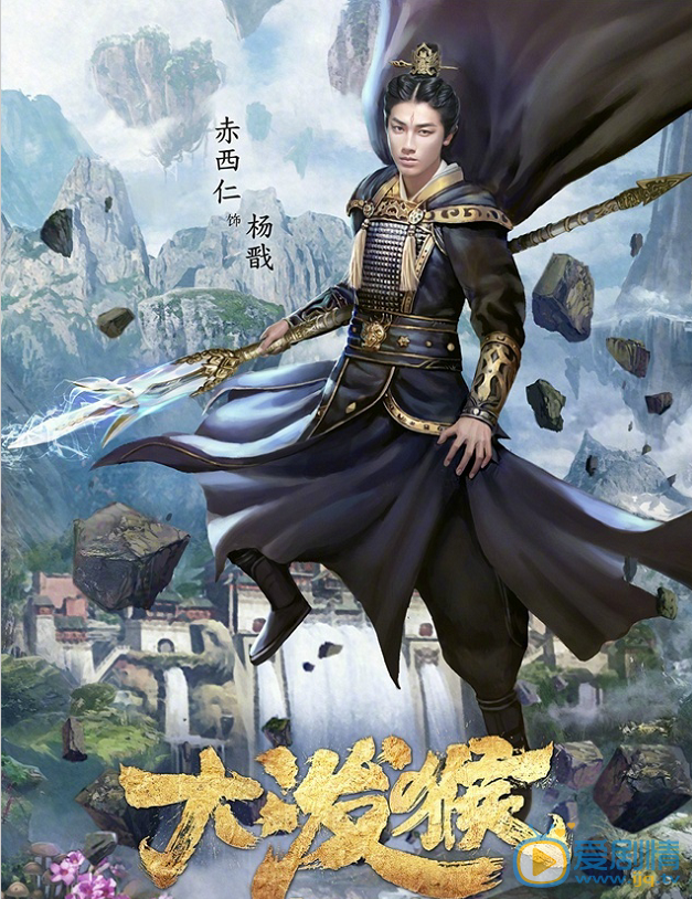大泼猴杨戬剧照 