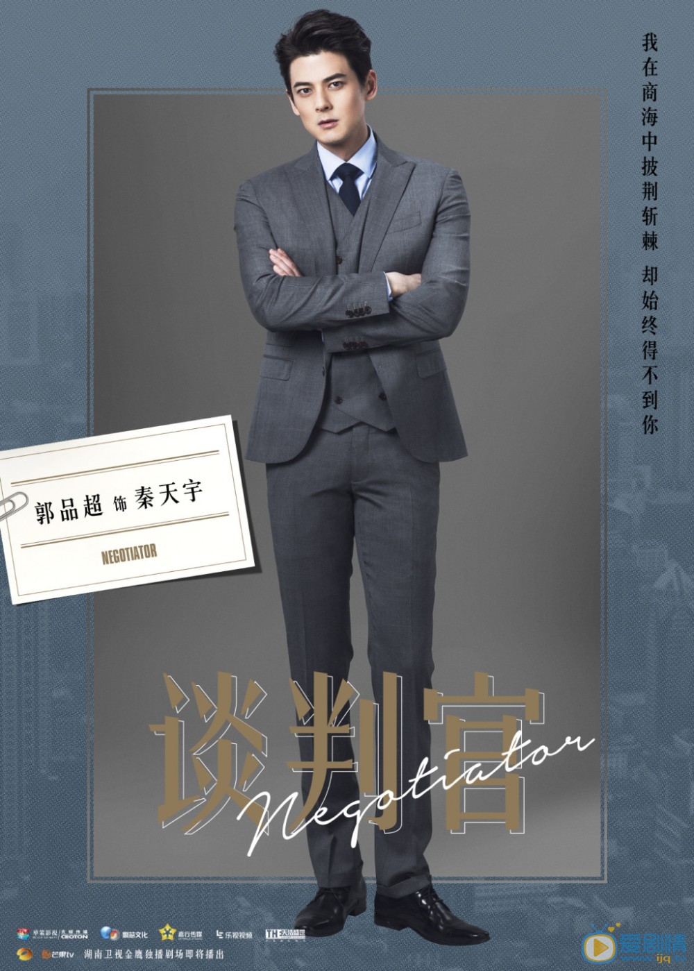 谈判官海报