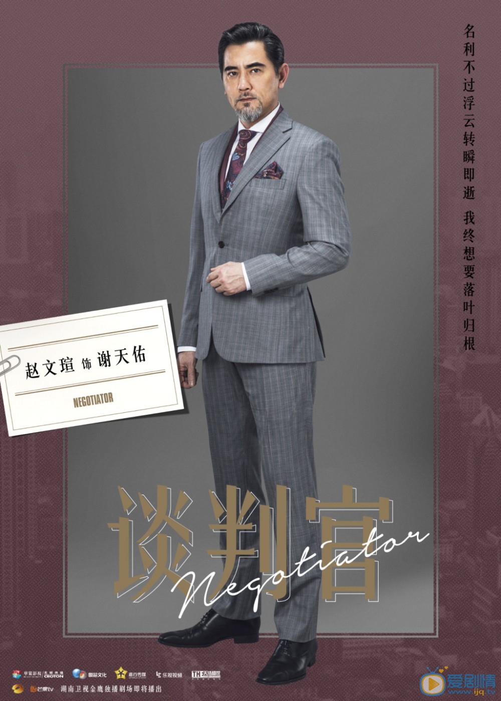 谈判官定妆照