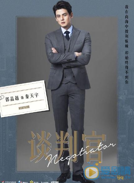 郭品超《谈判官》剧照 郭品超谈判官剧照
