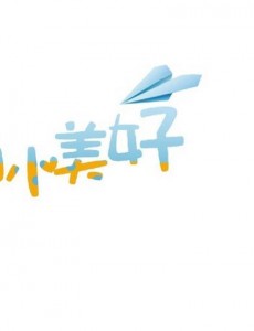 致我们单纯的小美好