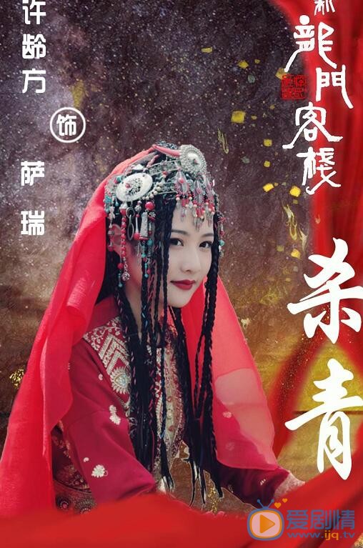 许龄方《新龙门客栈》剧照 许龄方高清写真_许龄方高清剧照
