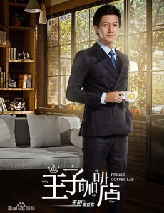 王子咖啡店秦哲默是谁扮演的？王子咖啡店秦哲默扮演者王阳个人资料、写真、生活照汇集