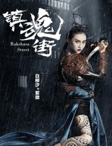 镇魂街紫薇是谁扮演的？镇魂街紫薇扮演者白柳汐个人资料、写真及生活照欣赏