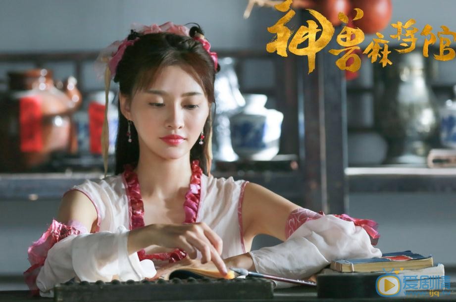 白柳汐《神兽麻将馆》剧照 白柳汐高清写真_白柳汐高清剧照