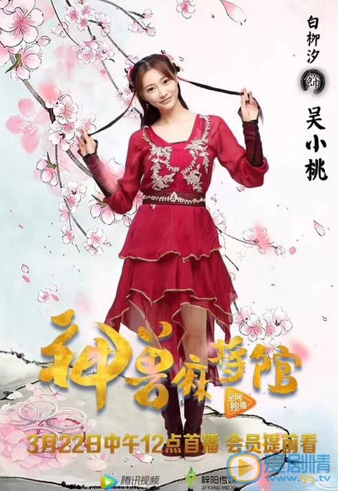 白柳汐《神兽麻将馆》剧照 白柳汐高清写真_白柳汐高清剧照