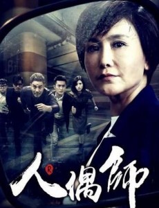人偶师2