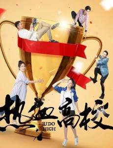 热血高校