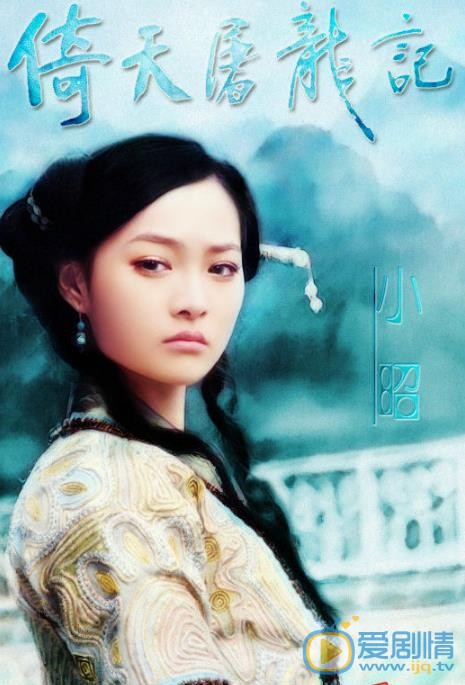 何琢言《倚天屠龙记》剧照 何琢言高清写真_何琢言高清剧照