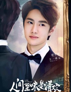 人间至味是清欢翟至味是谁演的？翟至味扮演者王一博个人资料及写真生活照欣赏