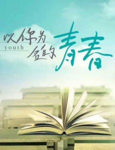 以你为名的青春