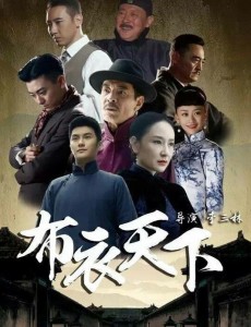 布衣天下