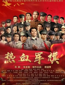 热血军旗