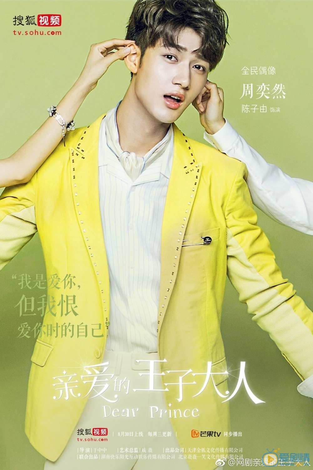 亲爱的王子大人人物海报曝光 张予曦玛丽苏造型变&ldquo;迷妹&rdquo;