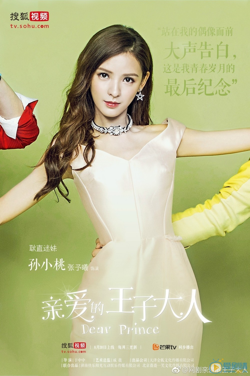 亲爱的王子大人人物海报曝光 张予曦玛丽苏造型变&ldquo;迷妹&rdquo;