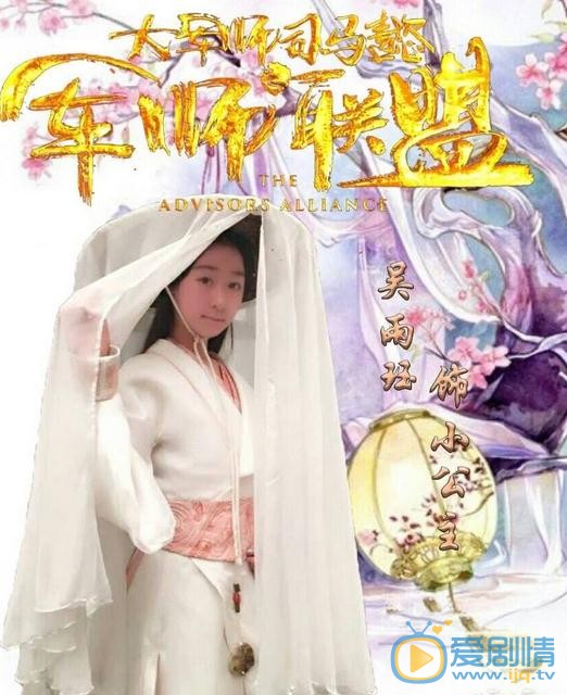 吴雨珏《军师联盟》剧照 吴雨珏高清写真_吴雨珏高清剧照