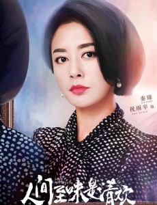 人间至味是清欢秦臻是谁演的？秦臻扮演者祝雨辛个人资料及生活写真照欣赏