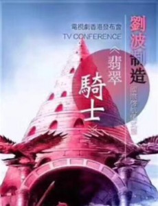 翡翠骑士