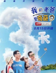 我的老爸是奇葩曝最新剧照 韩童生领衔奇葩家庭上线