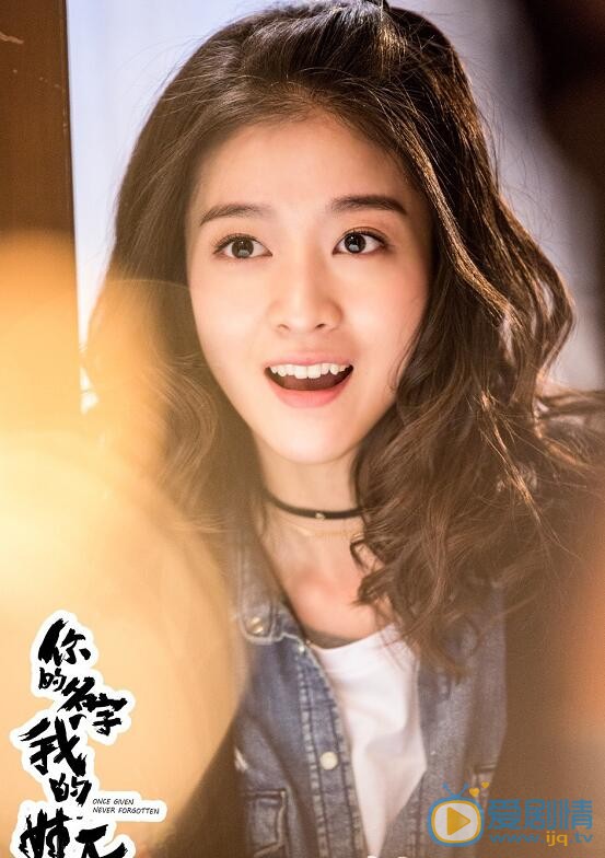 张雪迎《你的名字我的姓氏》剧照 张雪迎高清写真_张雪迎高清剧照
