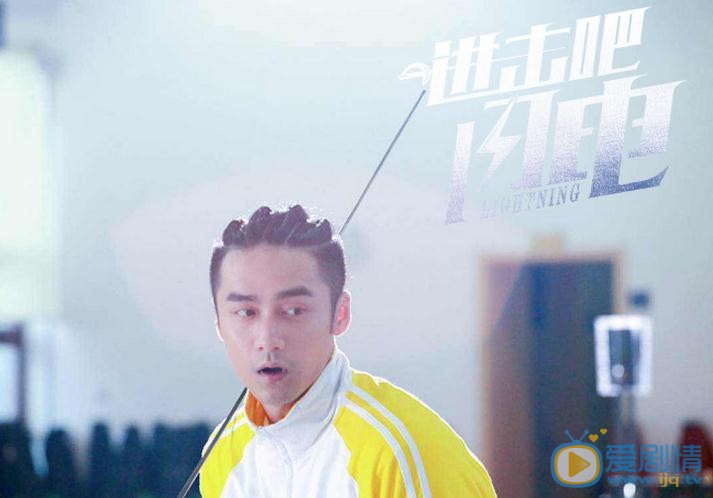 进击吧闪电剧照