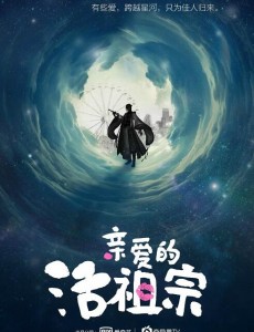 亲爱的活祖宗