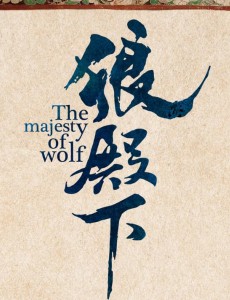 狼殿下曝最新剧照 李沁王大陆揪心感情归宿成谜
