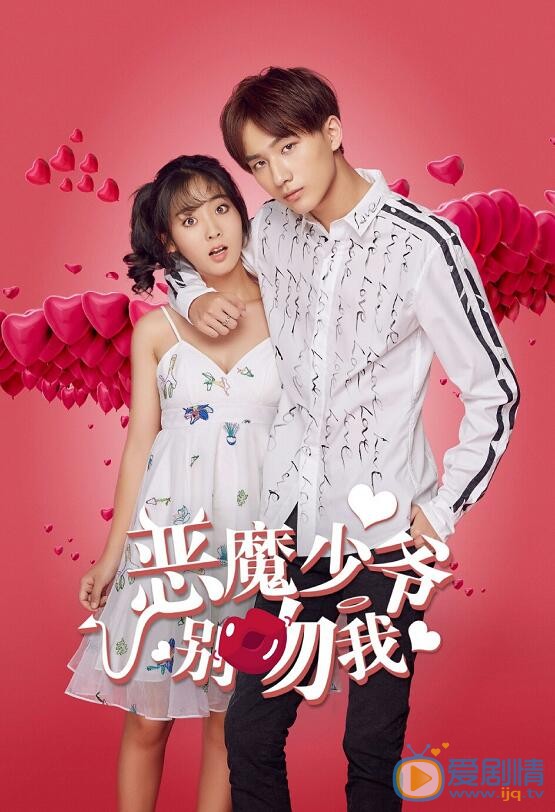余心恬《恶魔少爷别吻我》剧照 余心恬高清写真_余心恬高清剧照