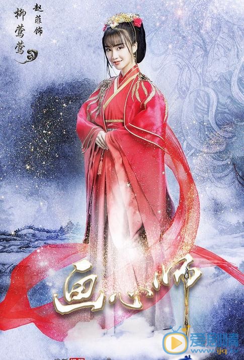 赵飞燕《画心师》剧照 赵飞燕高清写真_赵飞燕高清剧照