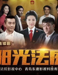 阳光下的法庭