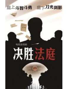 决胜法庭
