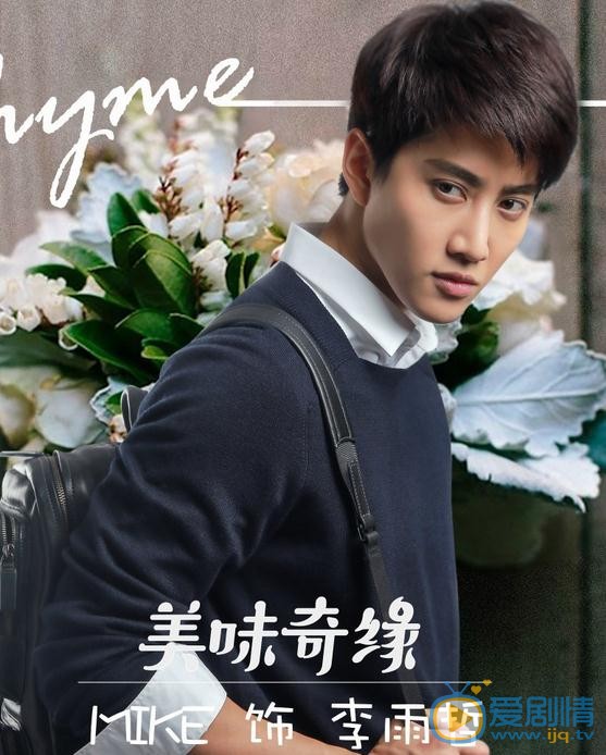 mike《美味奇缘》剧照 mike高清写真_mike高清剧照