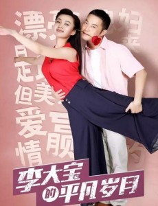 平凡岁月张朵朵和李大宝为什么结婚？张朵朵和李大宝结婚的原因是什么？