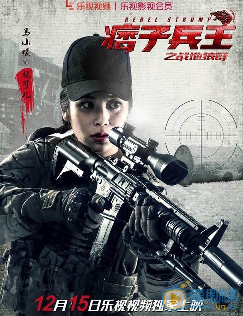 马小媛《痞子兵王2》剧照 马小媛高清写真_马小媛高清剧照
