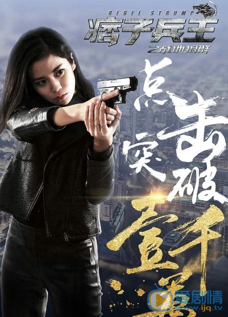 马小媛《痞子兵王2》剧照 马小媛高清写真_马小媛高清剧照