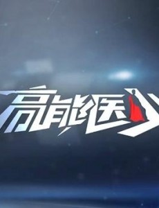 高能医少