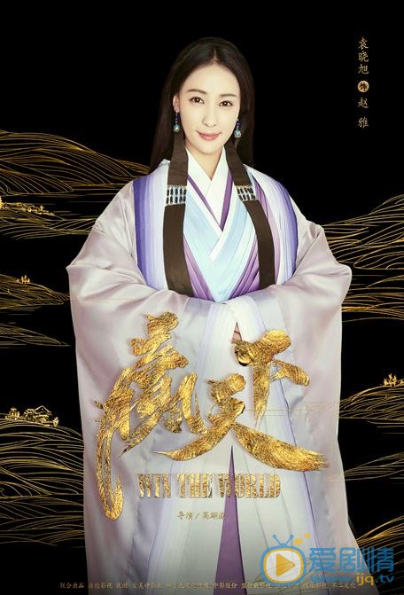 赢天下最新剧照_赵雅高清剧照
