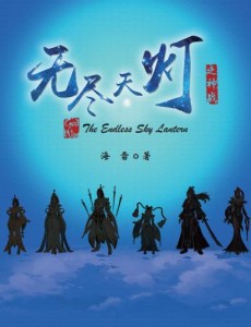 无尽天灯